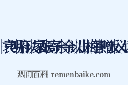 袁明府以家酝寄余余以山梅答赠反义词是什么意思的图片